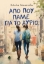 307206-Από πού πάνε για το αύριο; 