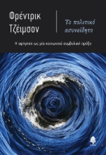 307208-Το πολιτικό ασυνείδητο