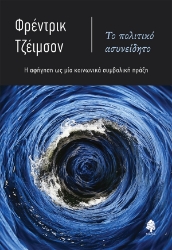 307208-Το πολιτικό ασυνείδητο