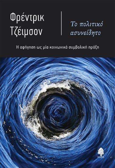 307208-Το πολιτικό ασυνείδητο