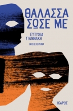 307210-Θάλασσα σώσε με