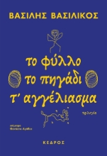 307211-Το φύλλο το πηγάδι τ' αγγέλιασμα