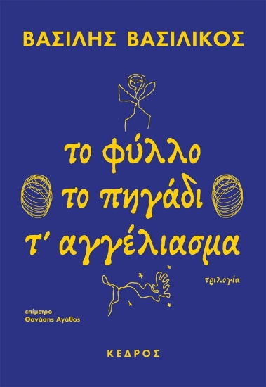 307211-Το φύλλο το πηγάδι τ' αγγέλιασμα