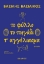 307211-Το φύλλο το πηγάδι τ' αγγέλιασμα