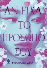 307212-Αν είχα το πρόσωπό σου