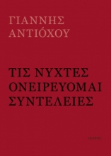 307215-Τις νύχτες ονειρεύομαι συντέλειες
