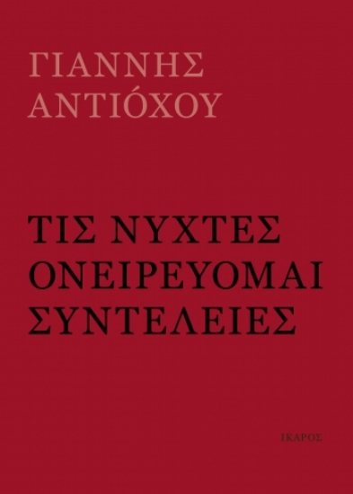 307215-Τις νύχτες ονειρεύομαι συντέλειες