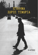 307216-Έγκλημα χωρίς τιμωρία