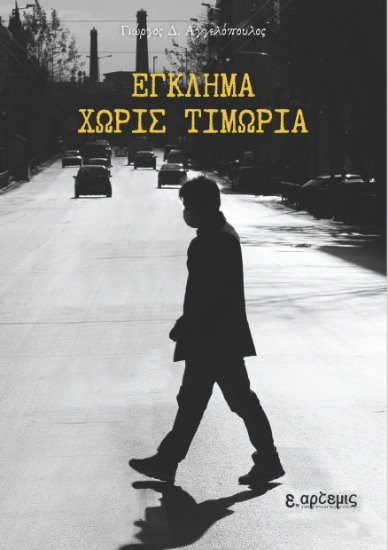 307216-Έγκλημα χωρίς τιμωρία