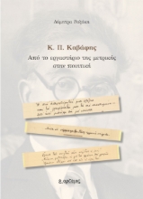 307218-Κ. Π. Καβάφης