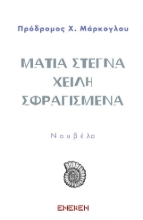 307219-Μάτια στεγνά χείλη σφραγισμένα