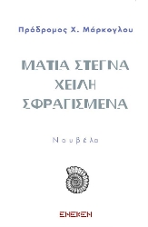307219-Μάτια στεγνά χείλη σφραγισμένα