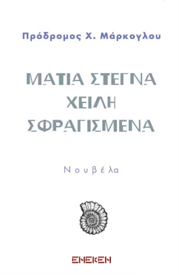 307219-Μάτια στεγνά χείλη σφραγισμένα