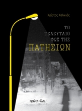 307222-Το τελευταίο φως της Πατησίων