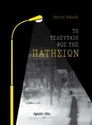 307222-Το τελευταίο φως της Πατησίων