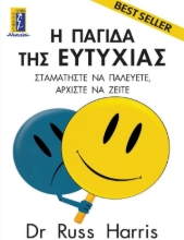 Εικόνα Η παγίδα της ευτυχίας 