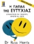 Εικόνα Η παγίδα της ευτυχίας