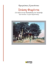 307225-Στάση Φαρίντα