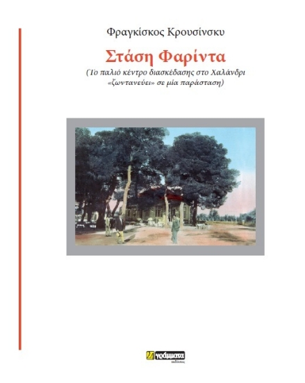 307225-Στάση Φαρίντα