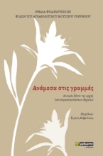 307226-Aνάμεσα στις γράμμες
