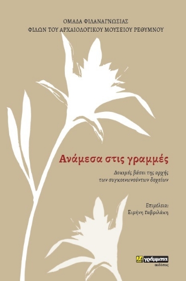 307226-Aνάμεσα στις γράμμες