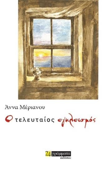 307231-Ο Τελευταίος Εγκλεισμός