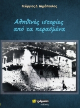 307232-Αληθινές ιστορίες από τα περασμένα