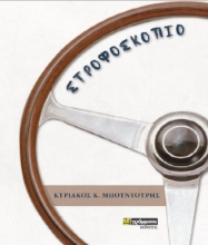 307233-Στροφοσκόπιο