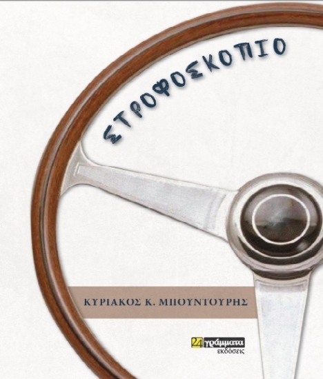 307233-Στροφοσκόπιο