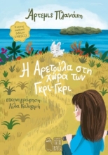 307234-Η Αρετούλα στη χώρα των Γκρι-Γκρι
