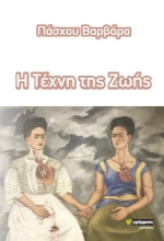 307237-Η τέχνη της ζωής