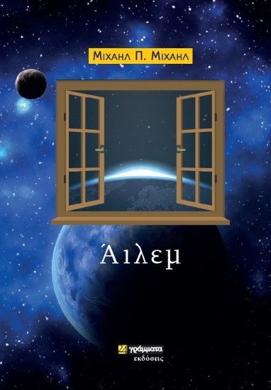 307239-Άιλεμ