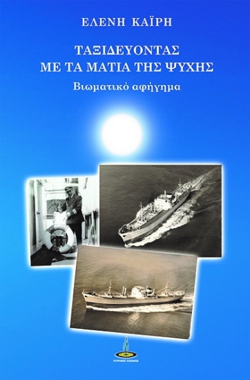 307242-Ταξιδεύοντας με τα μάτια της ψυχής