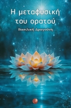 307243-Η μεταφυσική του ορατού
