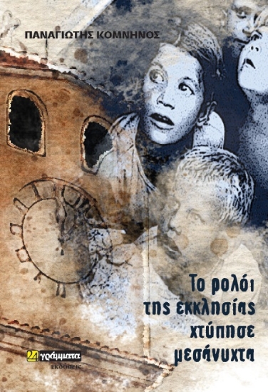 307244-Το ρολόι της εκκλησίας χτύπησε μεσάνυχτα