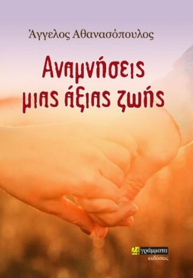 307245-Αναμνήσεις μιας άξιας ζωής