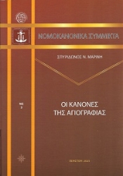 307246-Οι κανόνες της αγιογραφίας