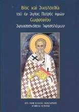 307247-Βίος και ακολουθία του εν αγίοις πατρός ημών Σωφρονίου Αρχιεπισκόπου Ιεροσολύμων