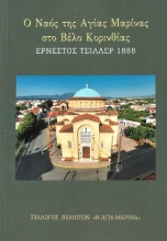 307248-Ο Ναός της Αγίας Μαρίνας στο Βέλο Κορινθίας - Ερνέστος Τσίλλερ 1888