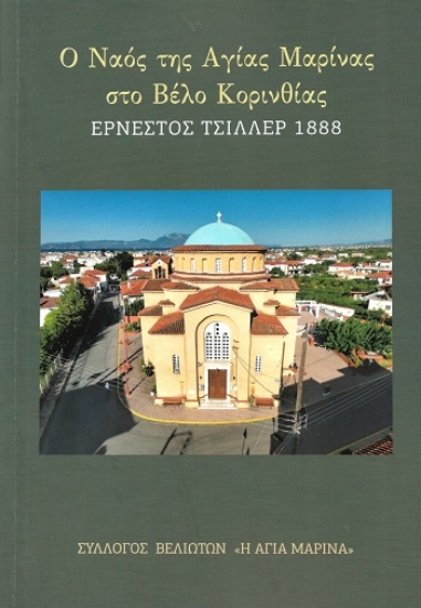 307248-Ο Ναός της Αγίας Μαρίνας στο Βέλο Κορινθίας - Ερνέστος Τσίλλερ 1888