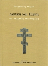 307249-Λογική και πίστη σε καιρούς πανδημίας