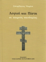 307249-Λογική και πίστη σε καιρούς πανδημίας