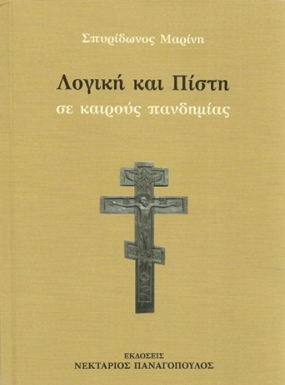 307249-Λογική και πίστη σε καιρούς πανδημίας