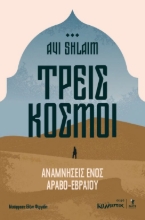 307250-Τρείς κόσμοι