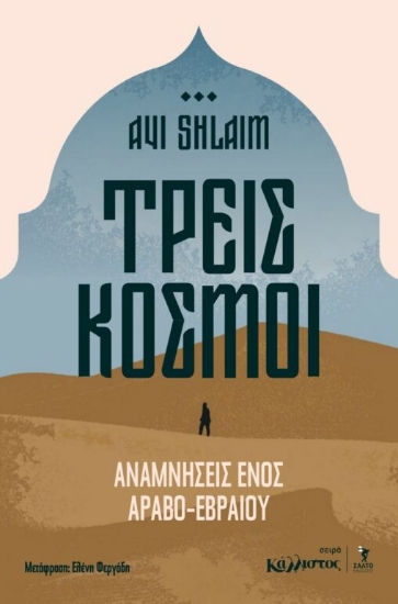 307250-Τρείς κόσμοι