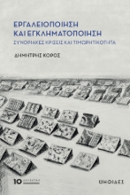 307251-Εργαλειοποίηση και εγκληματοποίηση