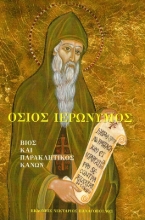 307252-Όσιος Ιερώνυμος