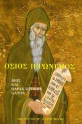 307252-Όσιος Ιερώνυμος