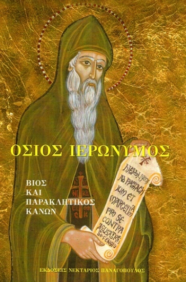 307252-Όσιος Ιερώνυμος