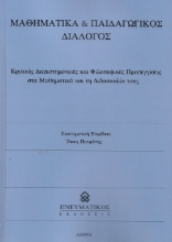 307253-Μαθηματικά & παιδαγωγικός διάλογος